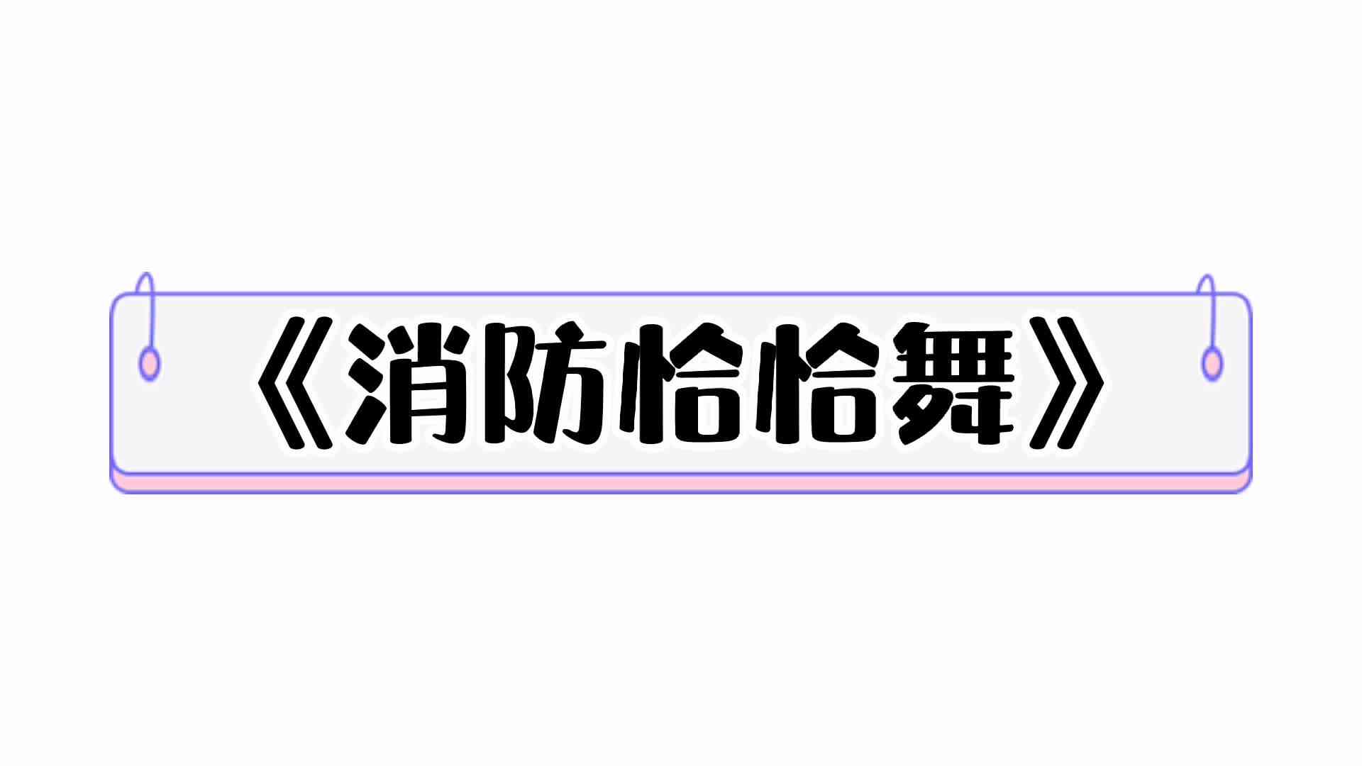 ⁣⁣⁣⁣⁣⁣⁣⁣《消防恰恰舞》