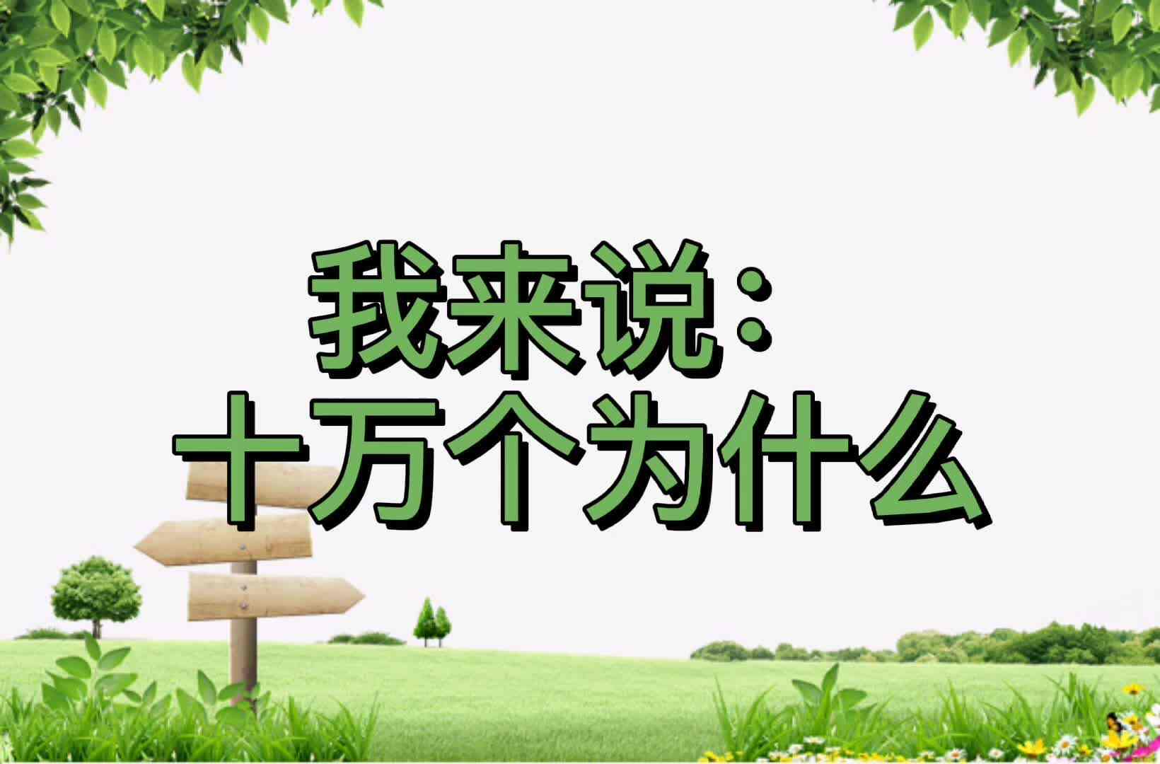 香蕉树为什么不是树？mp4