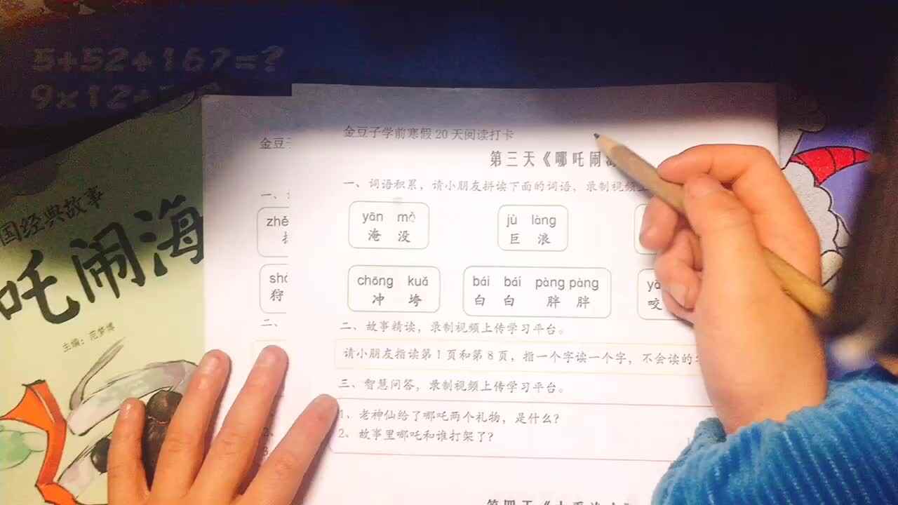 实验1班杨寓翔阅读《哪吒闹海1》