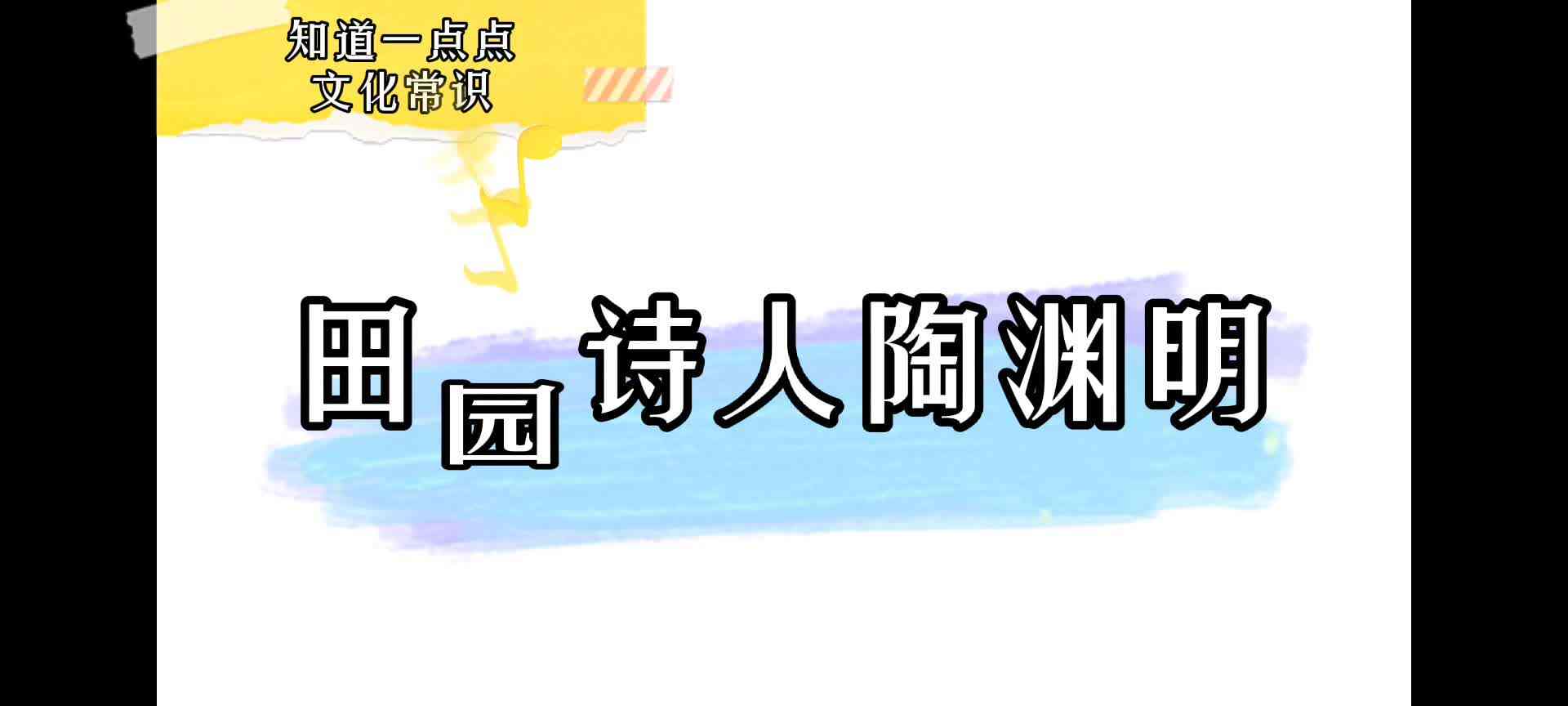 知道一点点文化常识   陶渊明