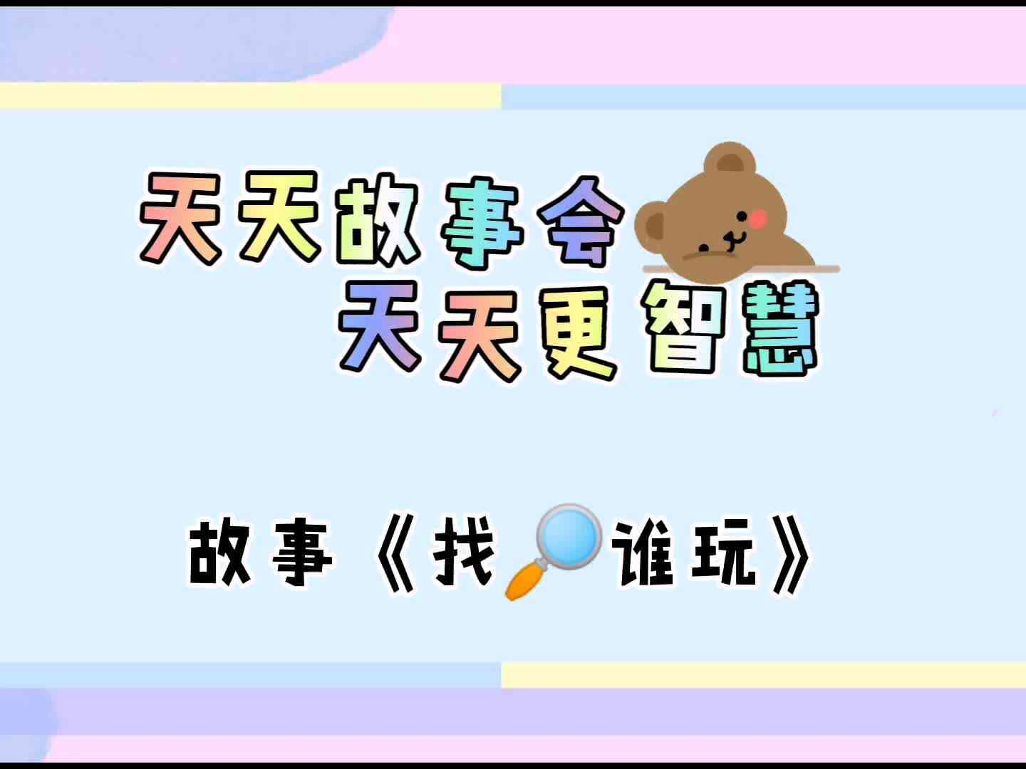 天天故事会  天天更智慧《找?谁玩》