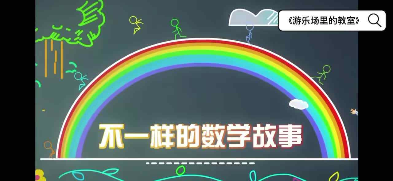 《游乐场里的教室》