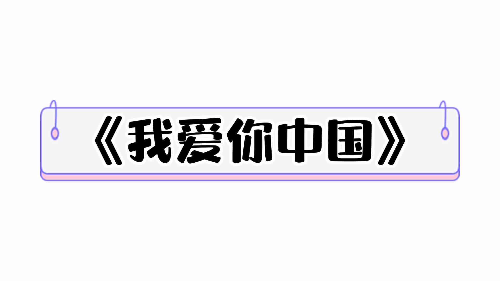 ⁣⁣⁣⁣⁣⁣⁣⁣⁣⁣⁣《我爱你中国》