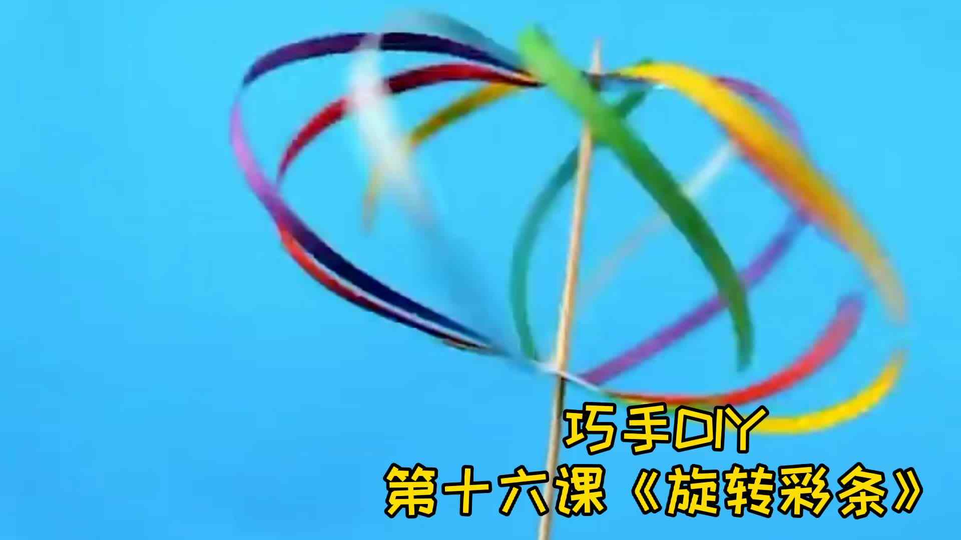 巧手DIY 第十六课《旋转彩条》