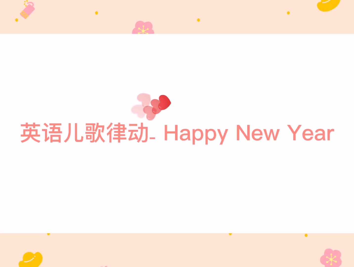 英语儿歌律动- Happy New Year