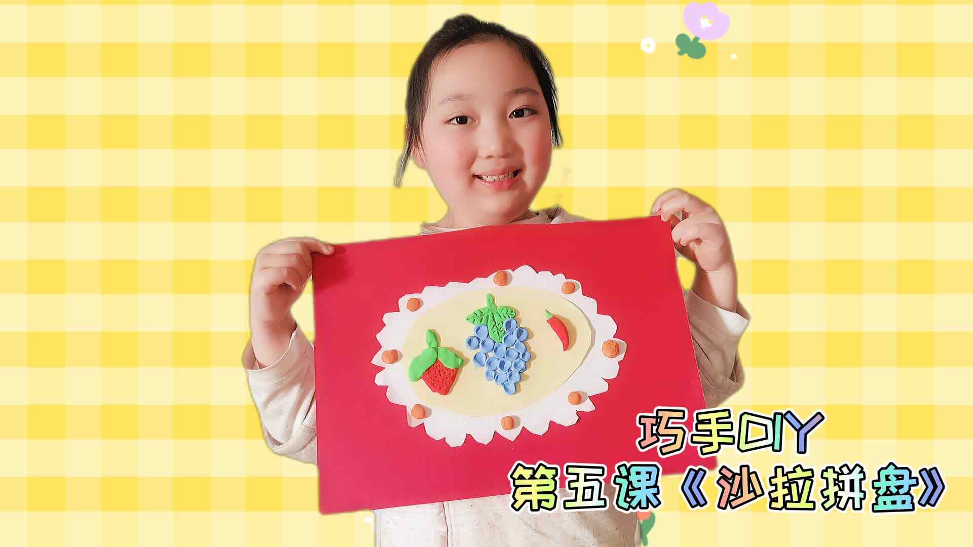 巧手DIY 第五课《沙拉拼盘》