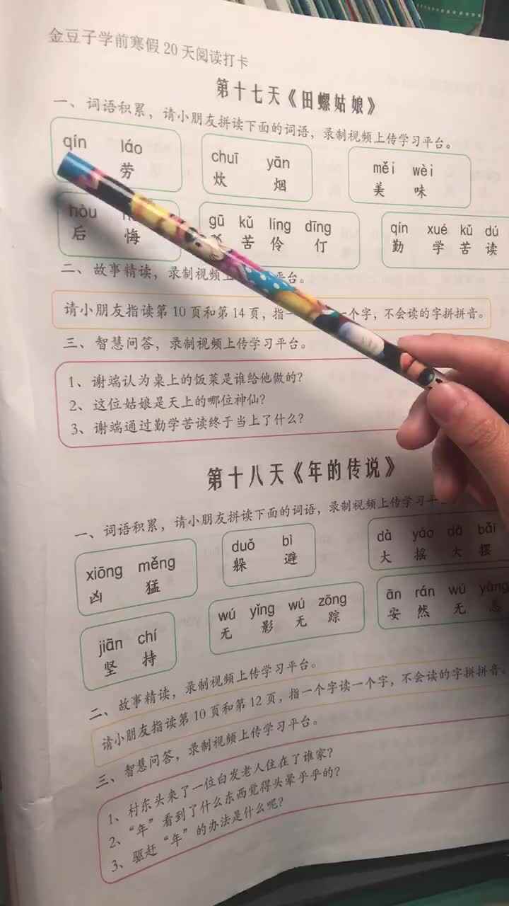 第十八天《田螺姑娘》词语积累、精读、智慧回答