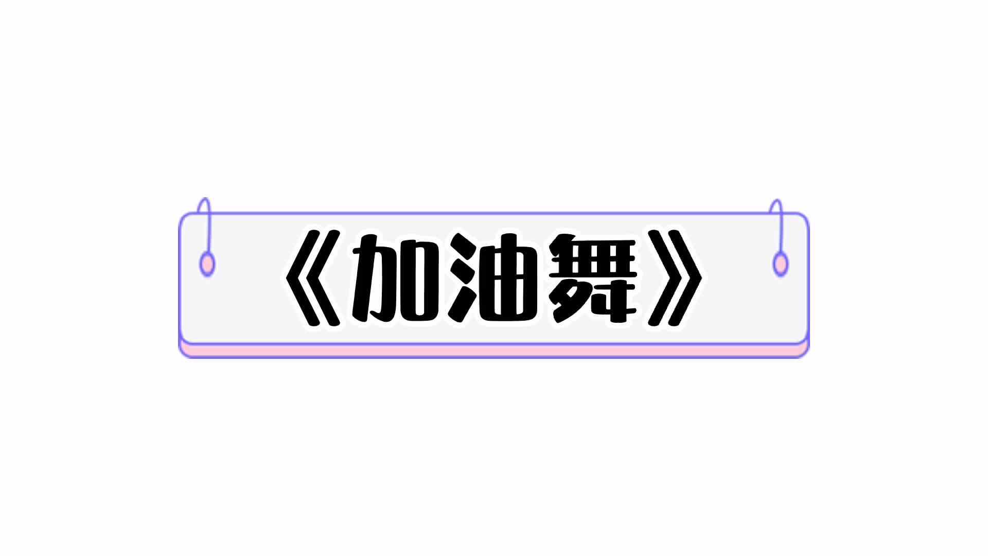 ⁣⁣⁣⁣⁣⁣《加油舞》
