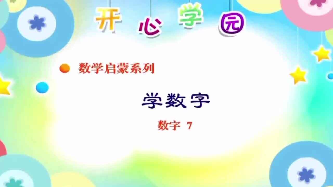 认识数字“7”