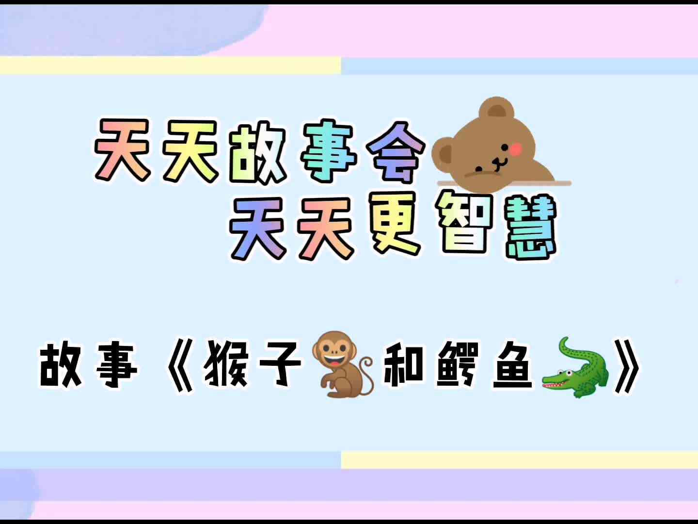 天天故事会  天天更智慧《猴子和鳄鱼》
