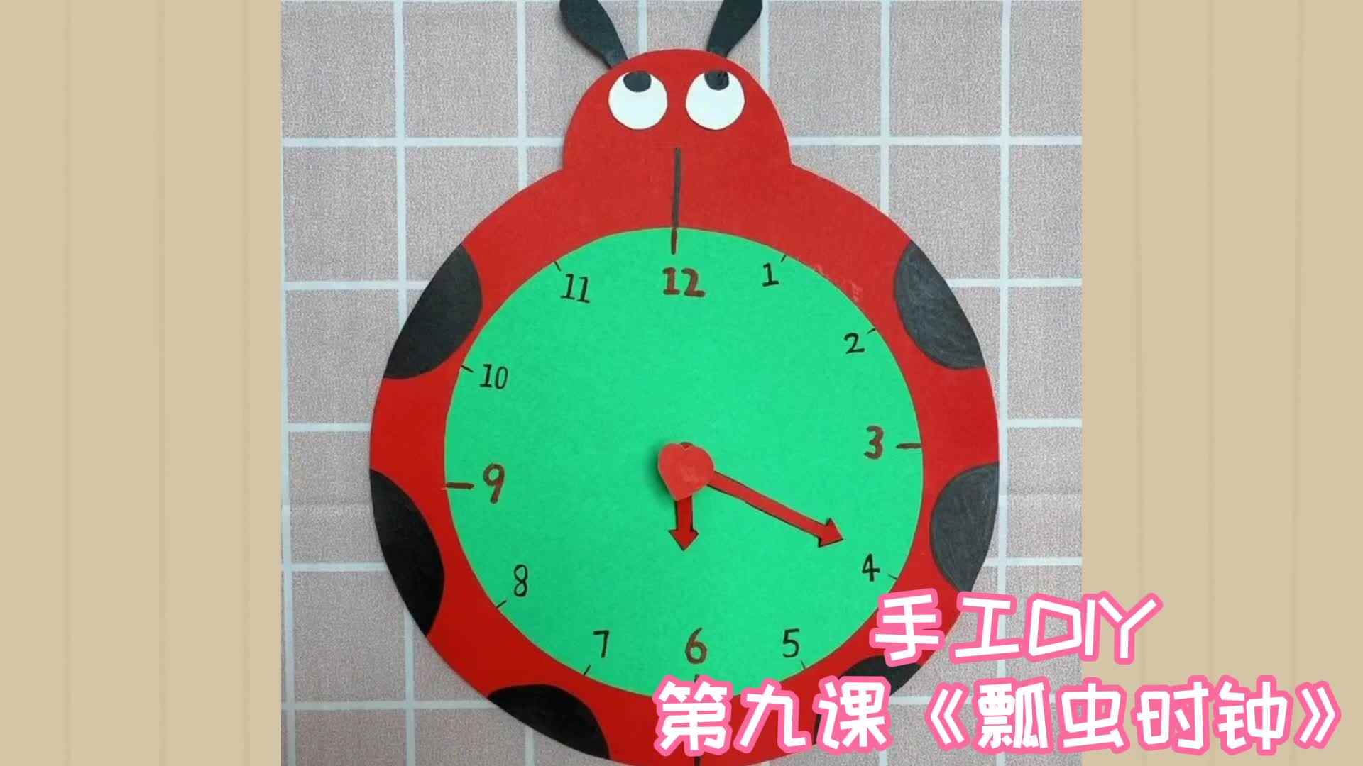 ⁣⁣巧手DIY 第九课《瓢虫时钟》