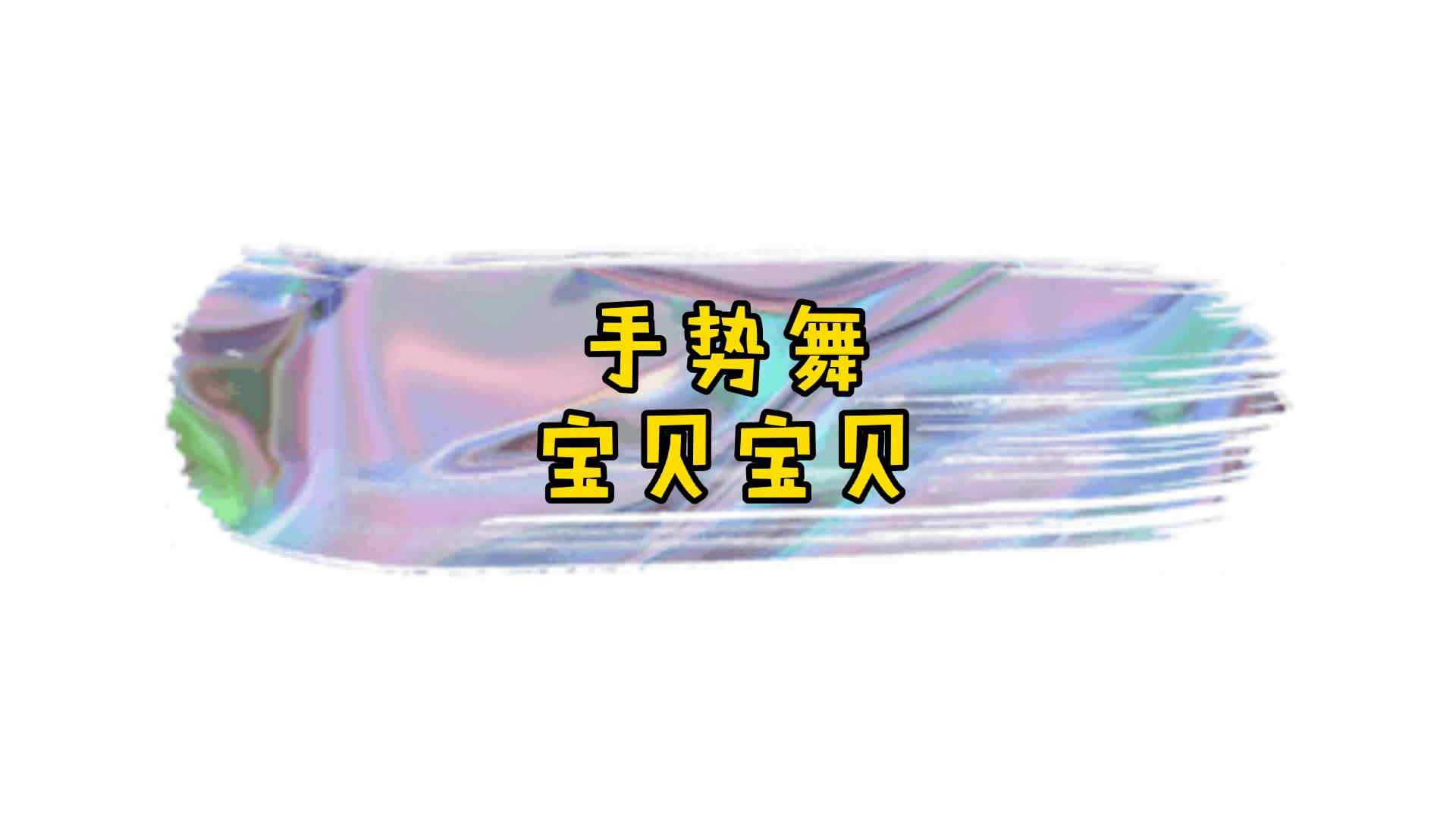 手势舞——宝贝宝贝