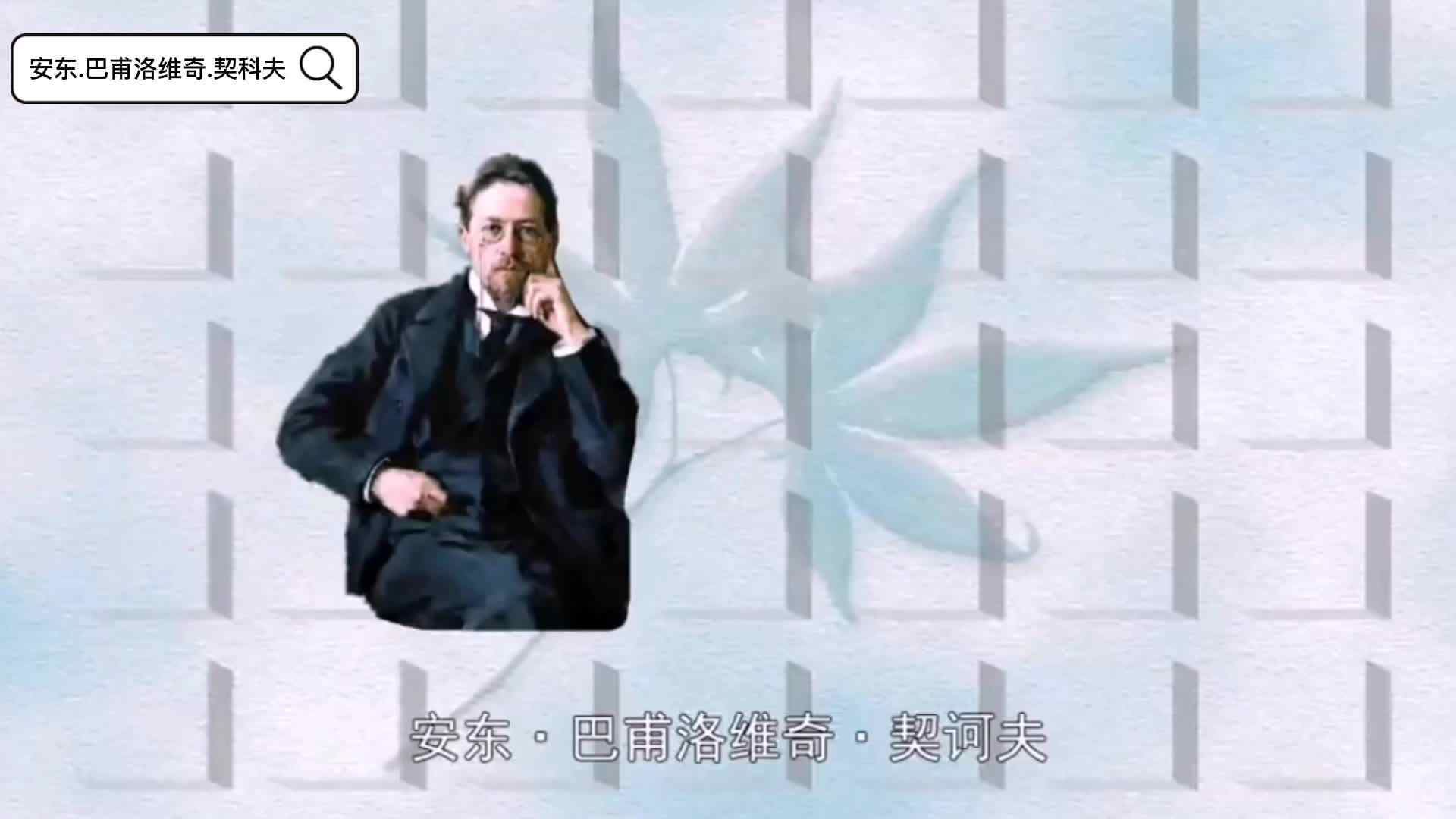 契科夫mp4