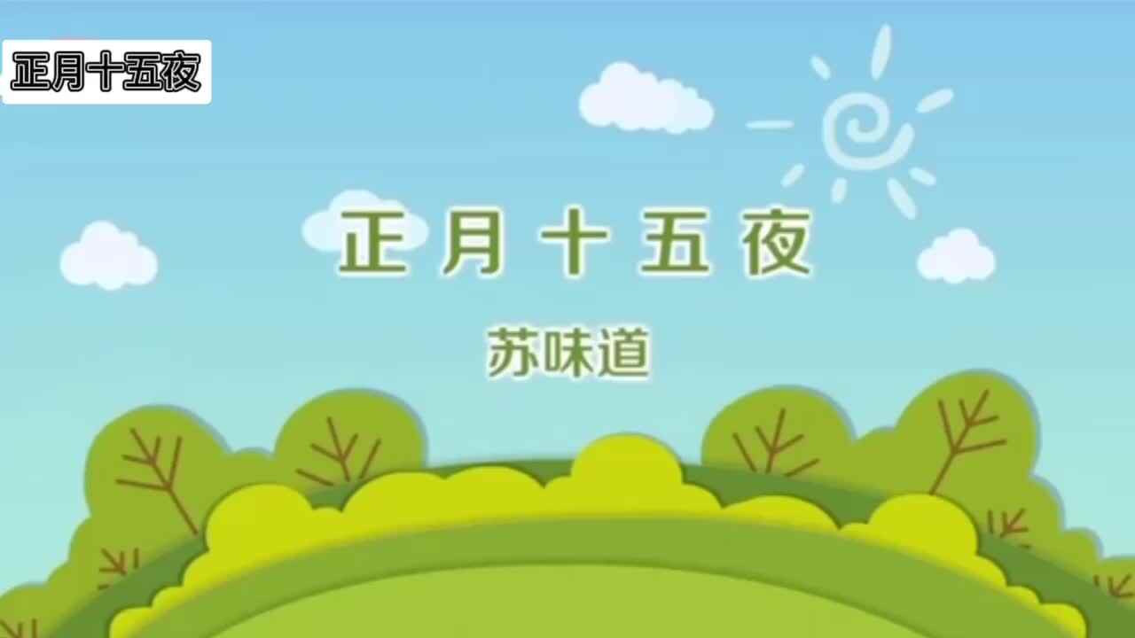 古诗--正月十五夜
