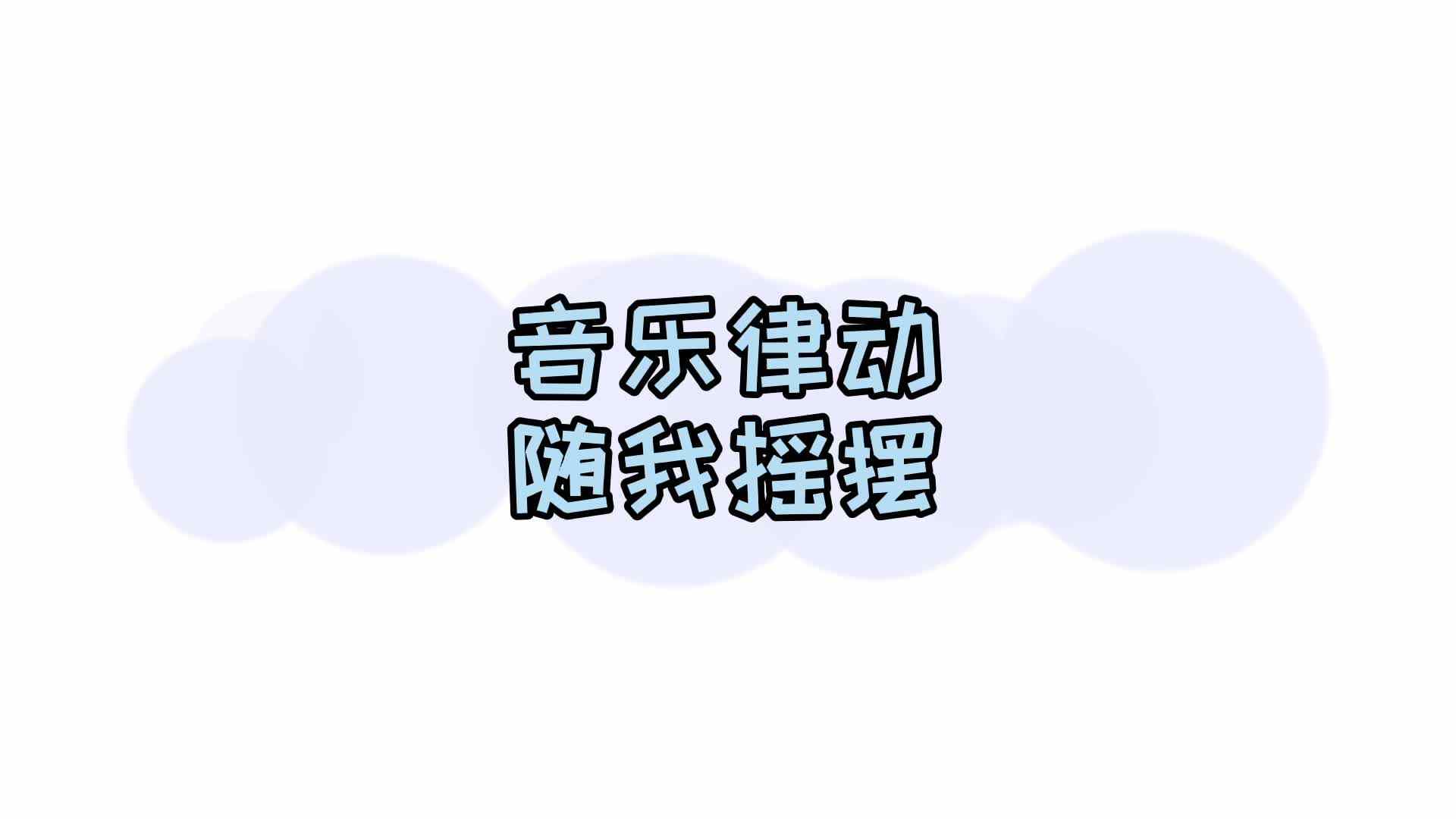音乐律动——随我摇摆