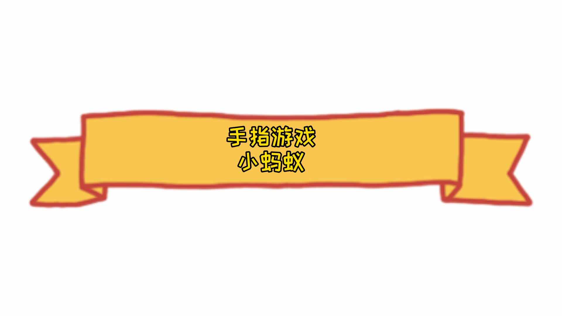 手指游戏——小蚂蚁
