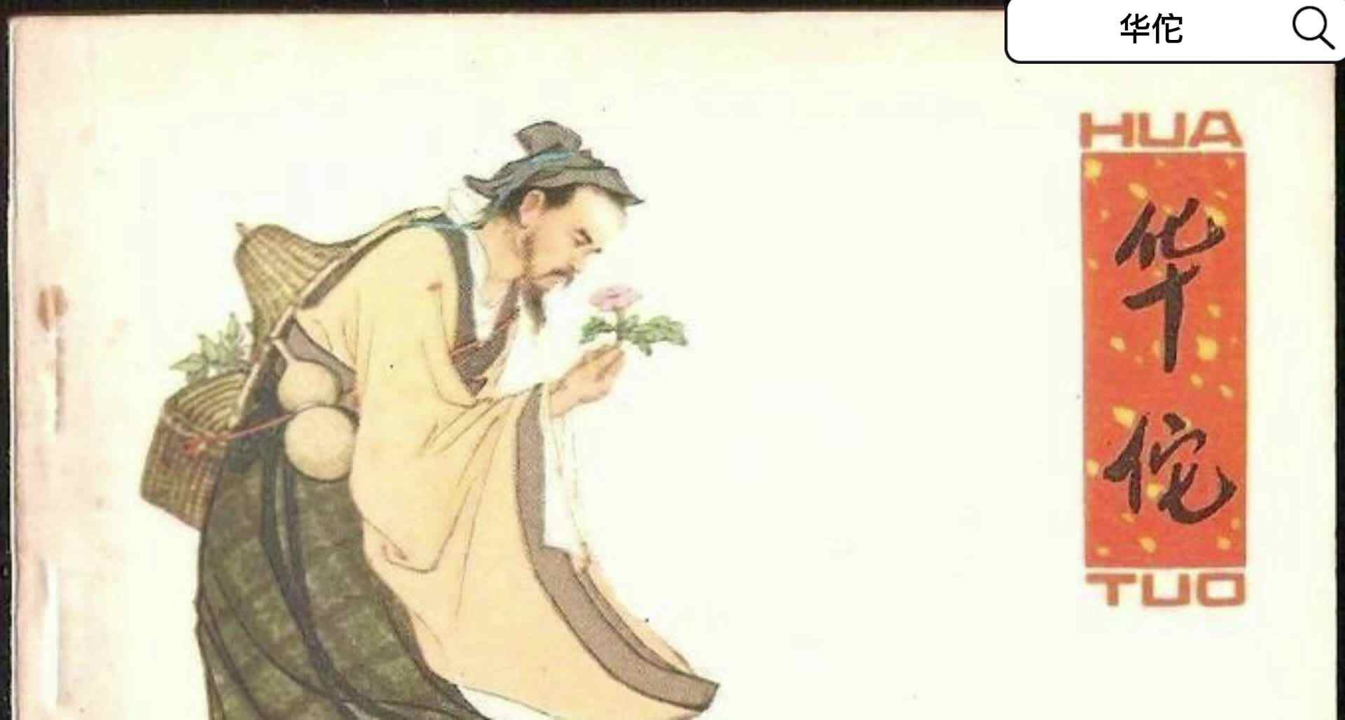 华佗