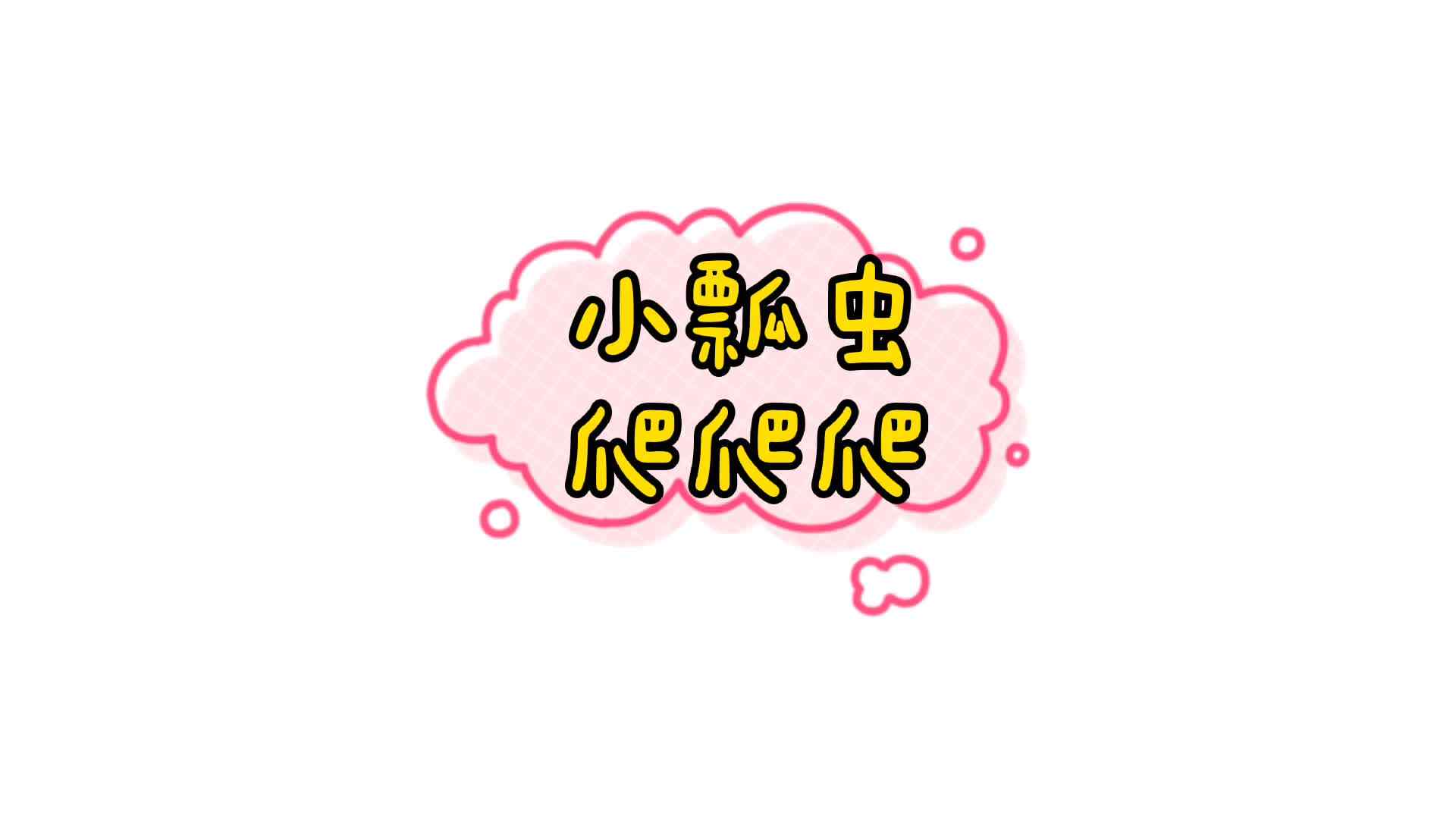 小瓢虫爬爬爬.mp4