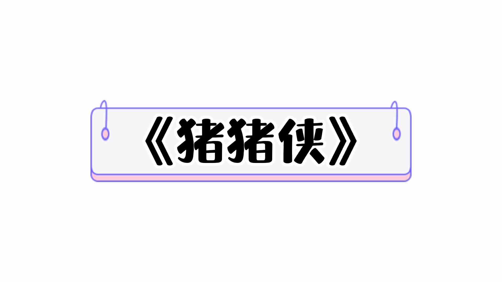⁣⁣⁣⁣⁣⁣⁣⁣⁣⁣《猪猪侠》