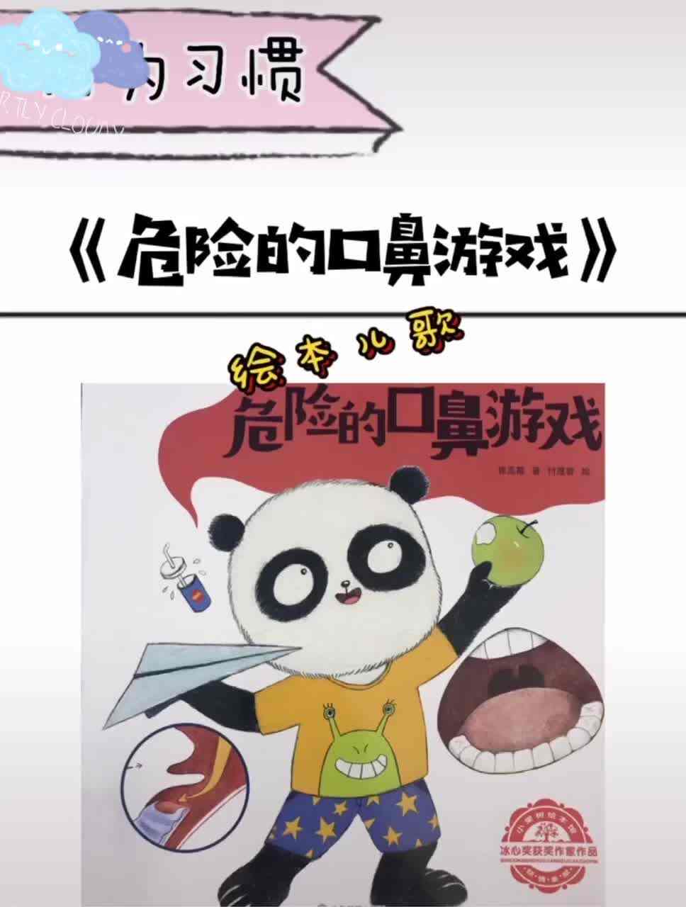 危险的口鼻游戏