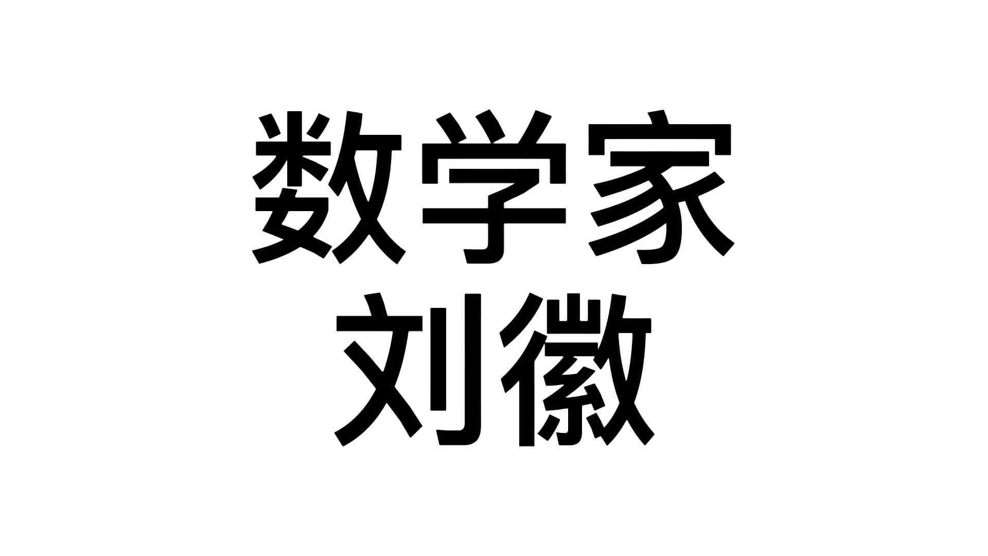 数学家——刘徽