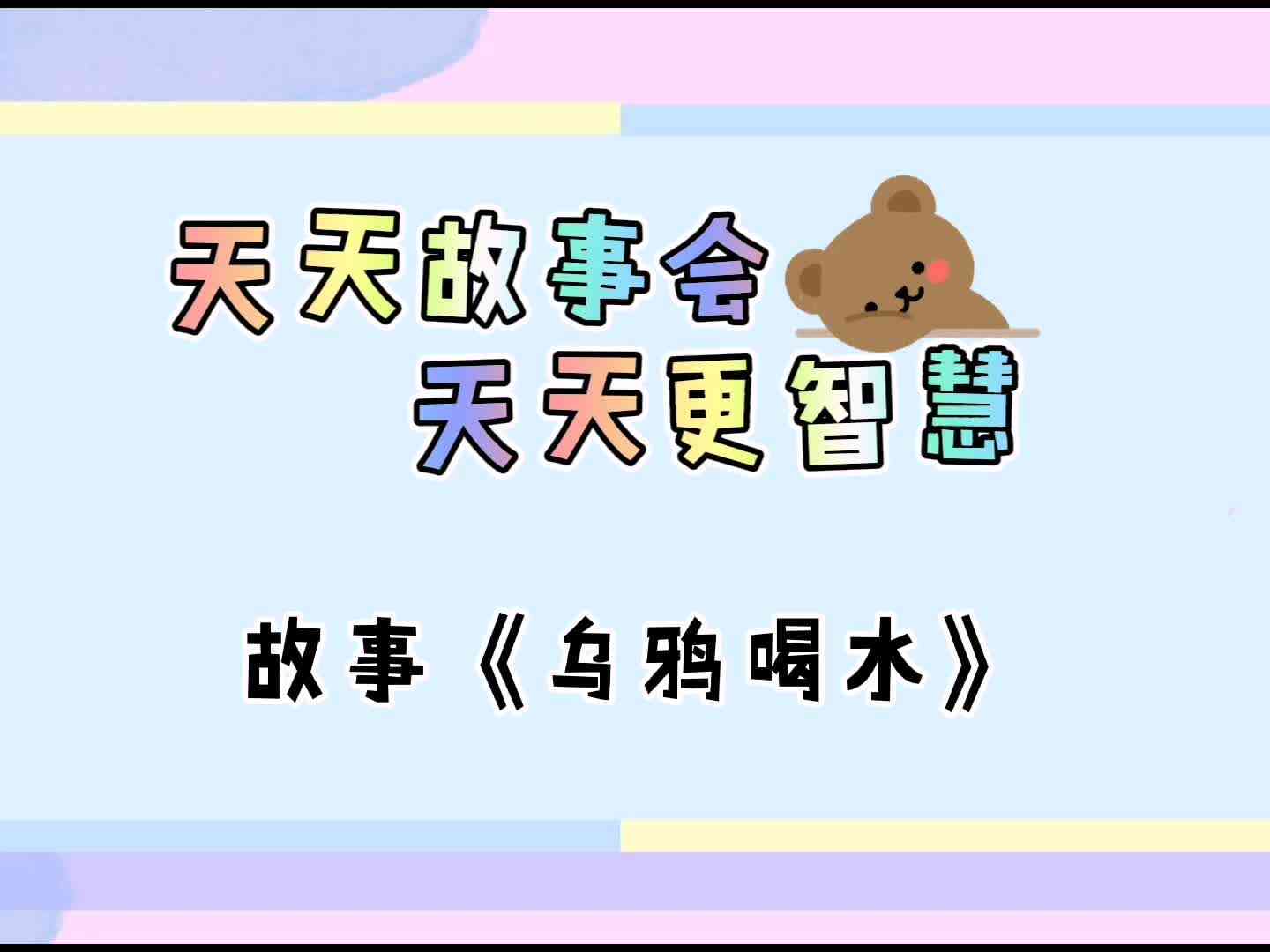 天天故事会  天天更智慧《乌鸦喝水》