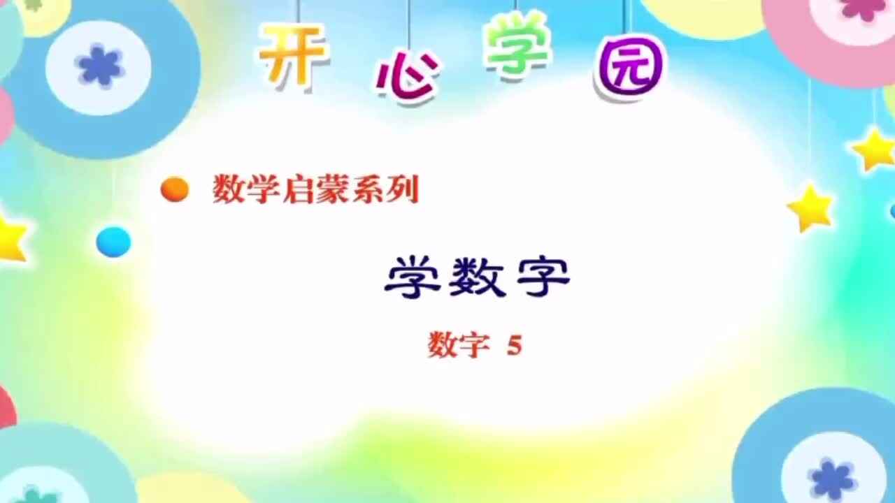 认识数字“5”