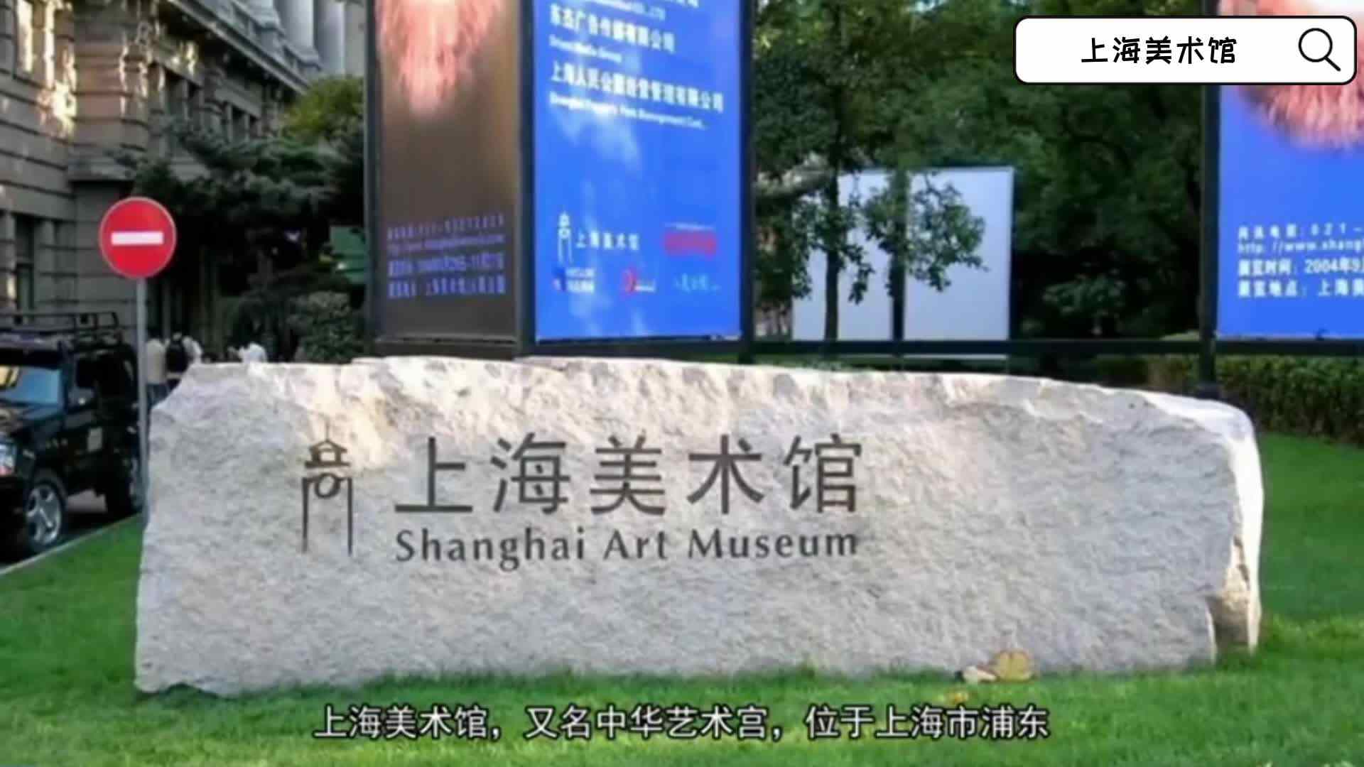 上海美术馆