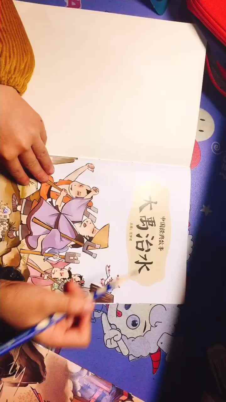 实验1班杨寓翔阅读《大禹治水》