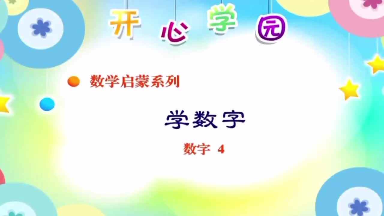 认识数字“4”