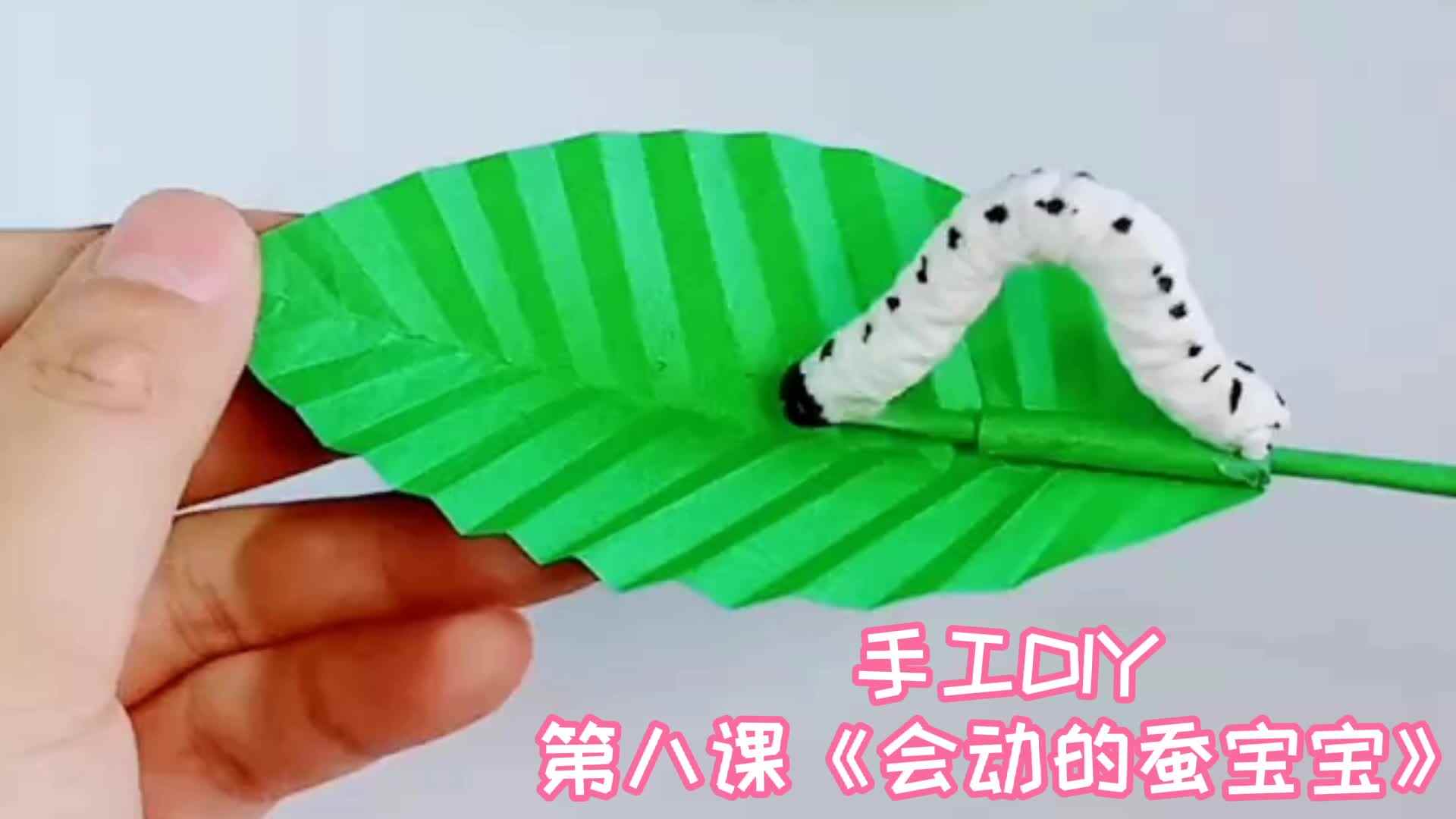 ⁣⁣巧手DIY 第八课《会动的蚕宝宝》