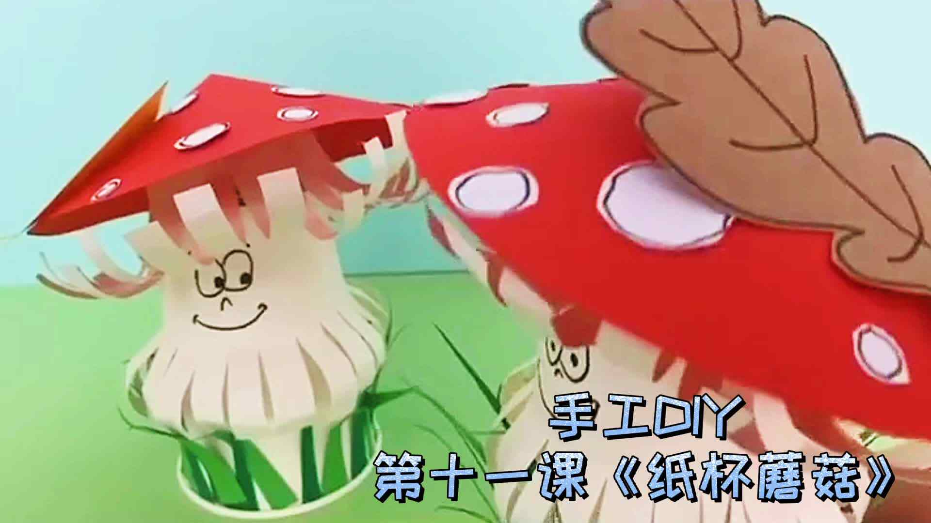 ⁣⁣巧手DIY 第十一课《纸杯蘑菇》