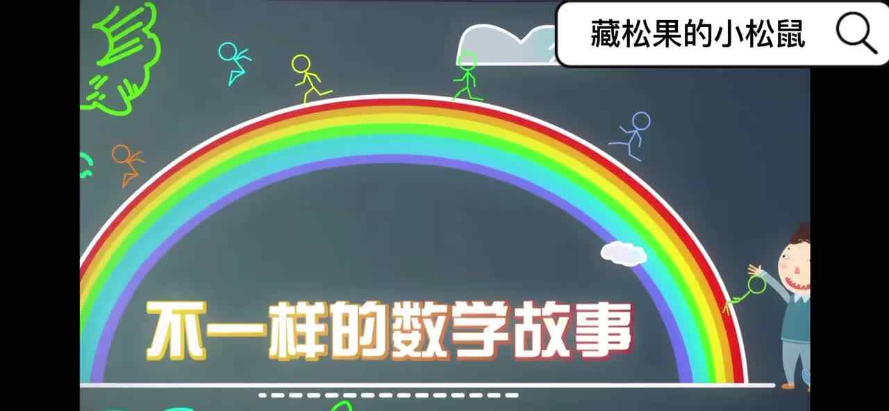 《藏松果的小松鼠》