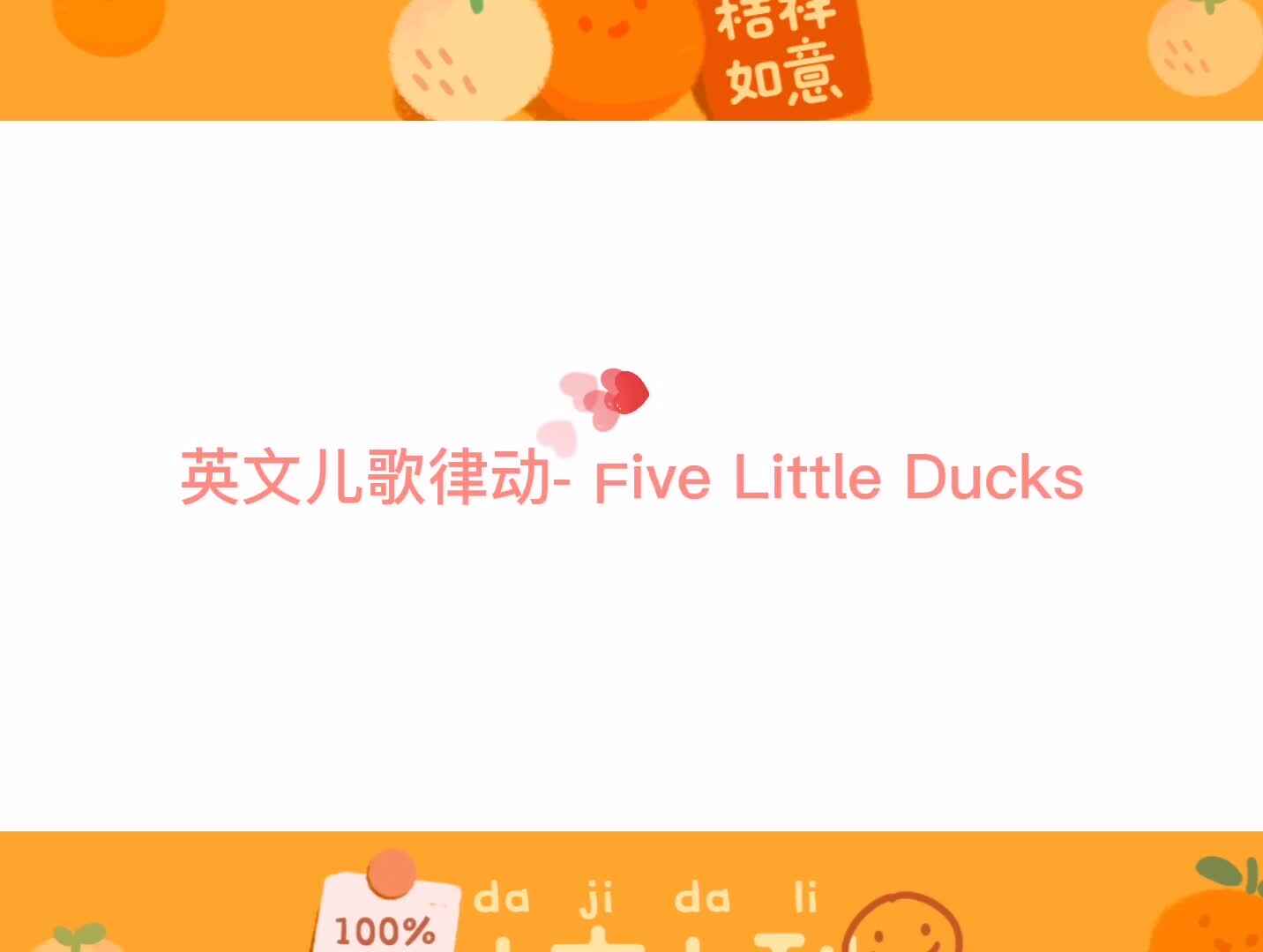 英文儿歌律动- Five Little Ducks