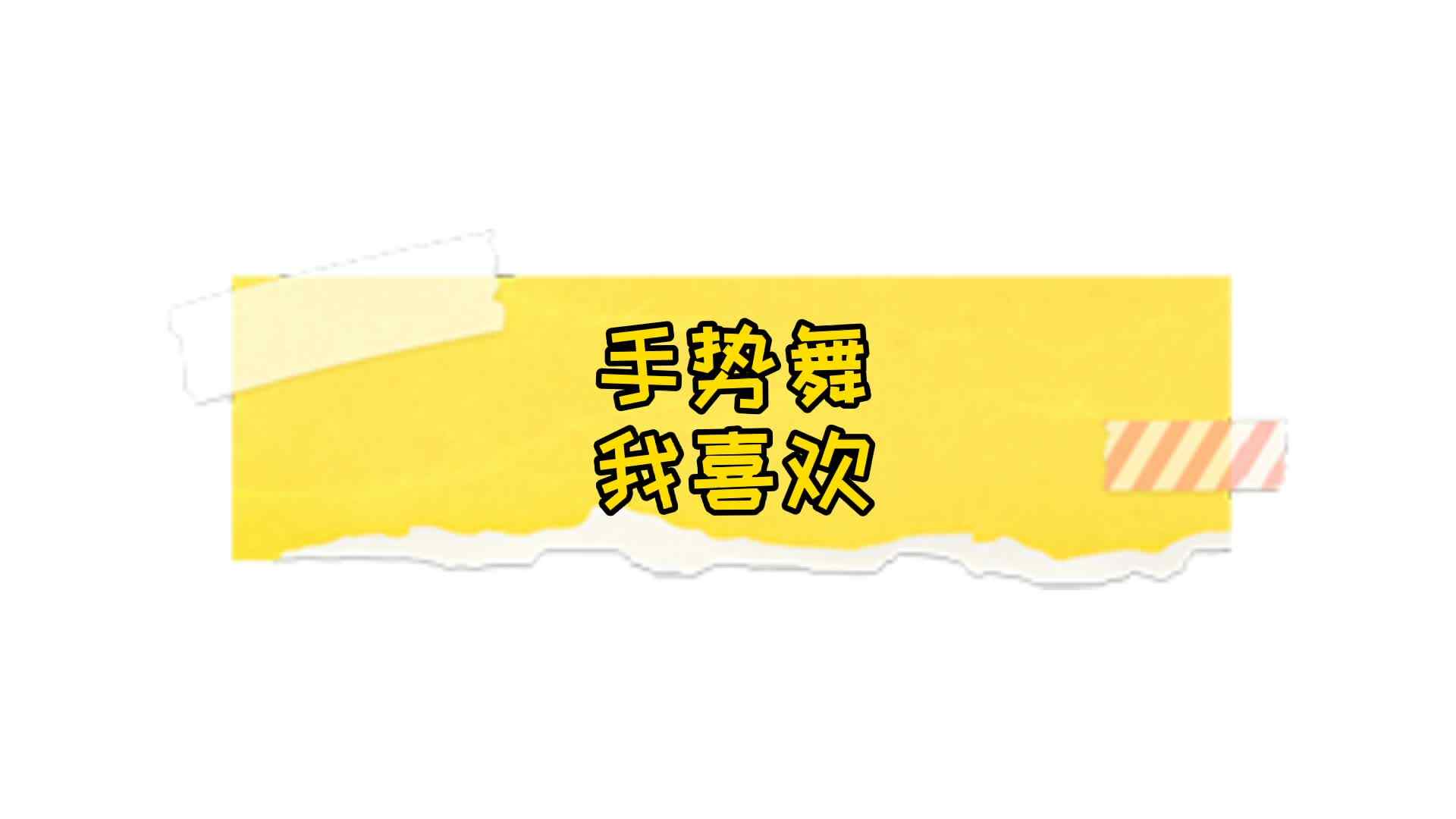 手势舞