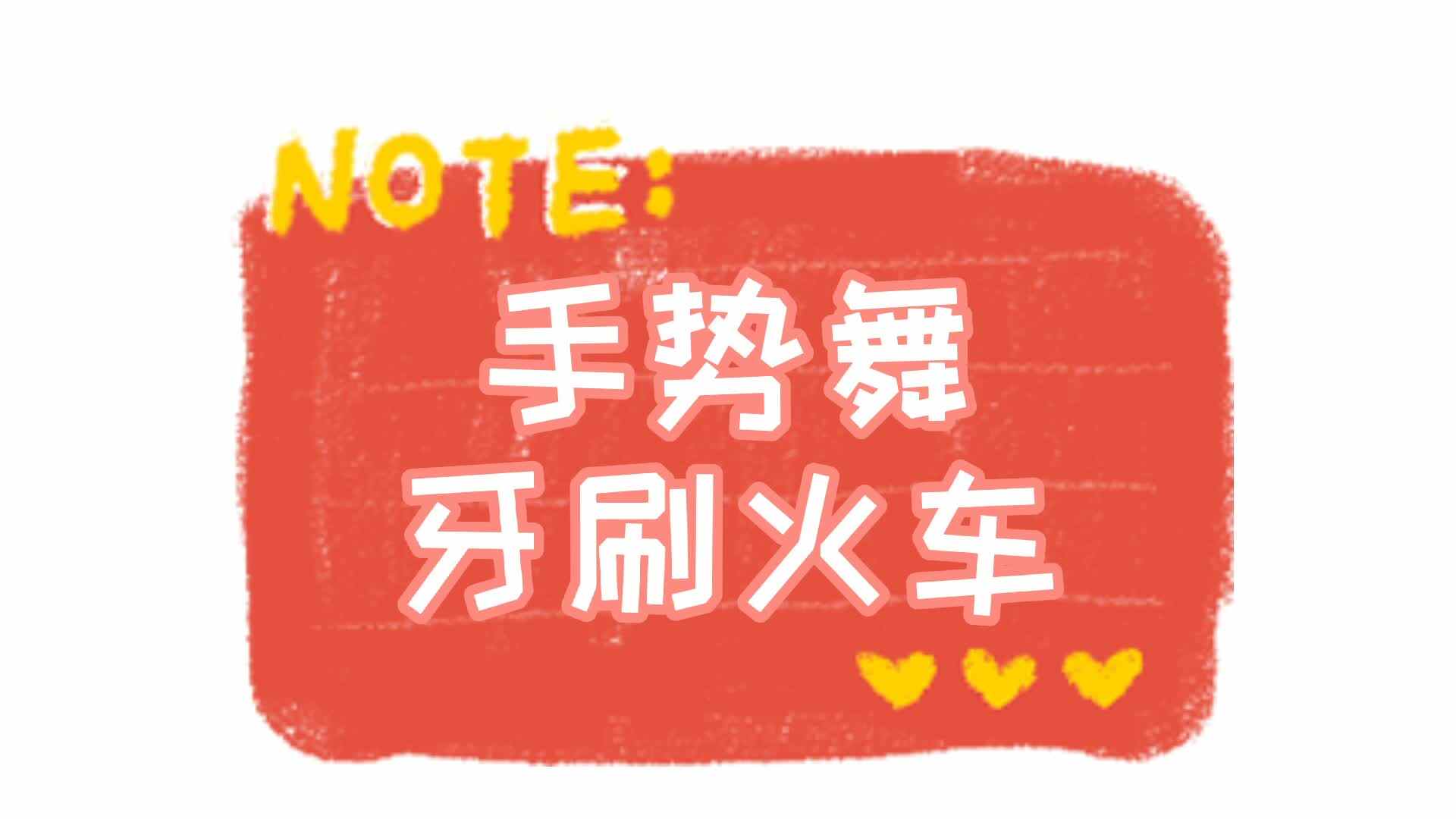 手势舞——牙刷火车