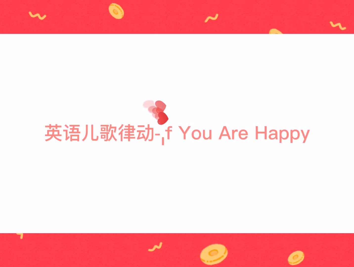 英语儿歌律动- If You Are Happy