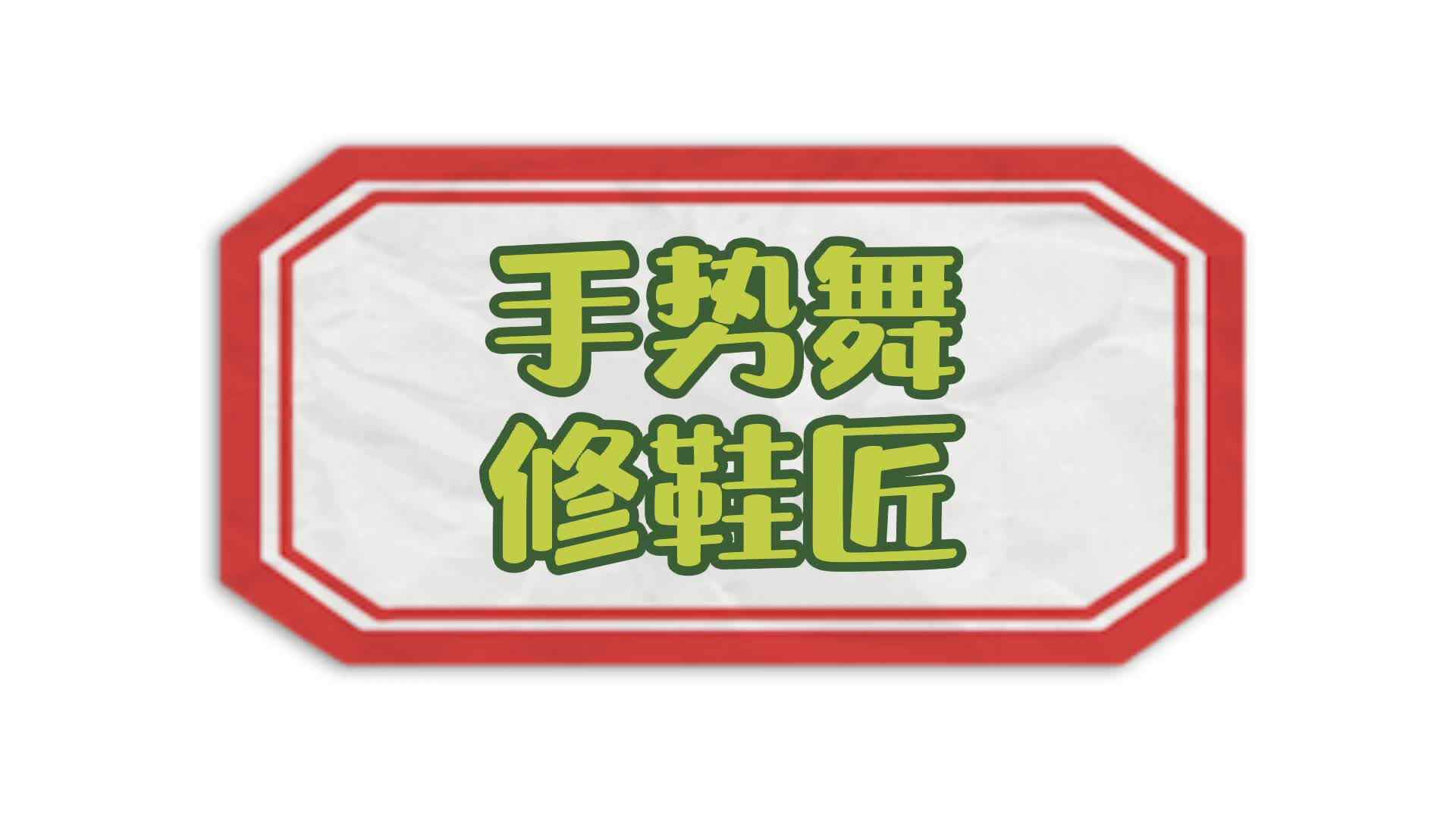 手势舞——修鞋匠