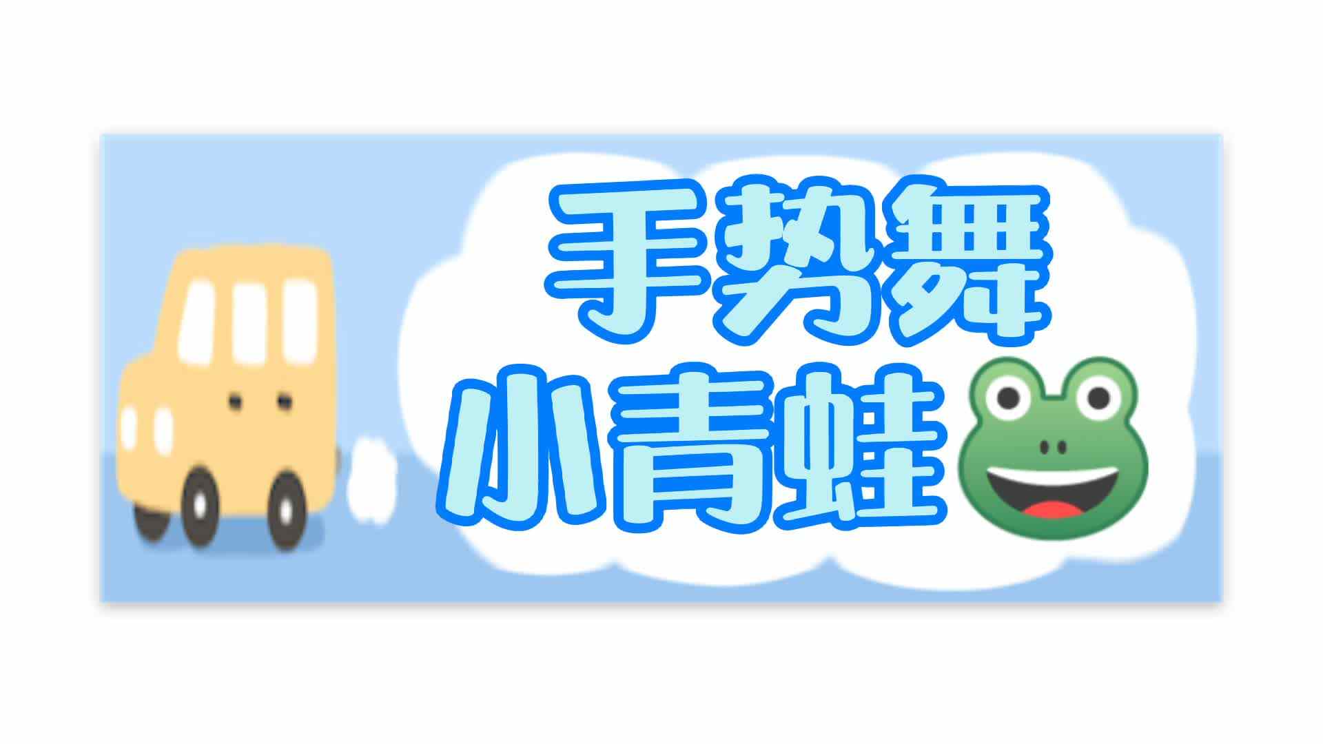手势舞——小青蛙