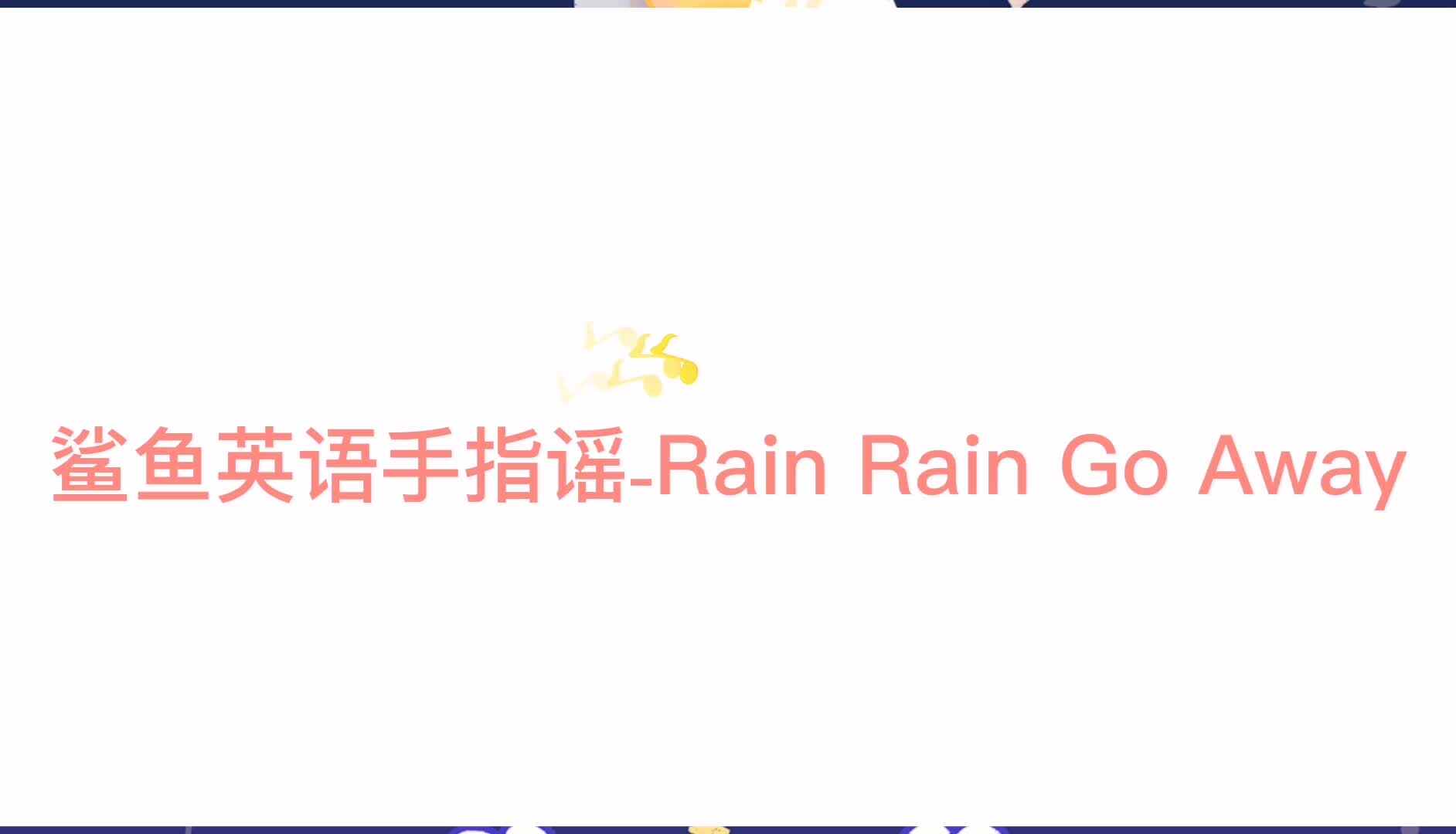 英语手指谣- Rain Rain Go Away