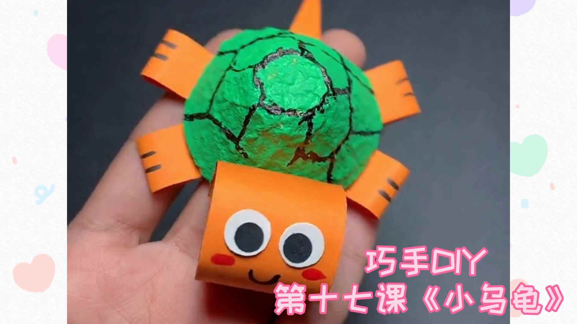巧手DIY 第十七课《小乌龟》