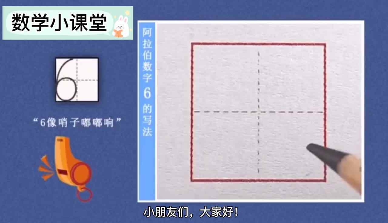 数字“6”的书写