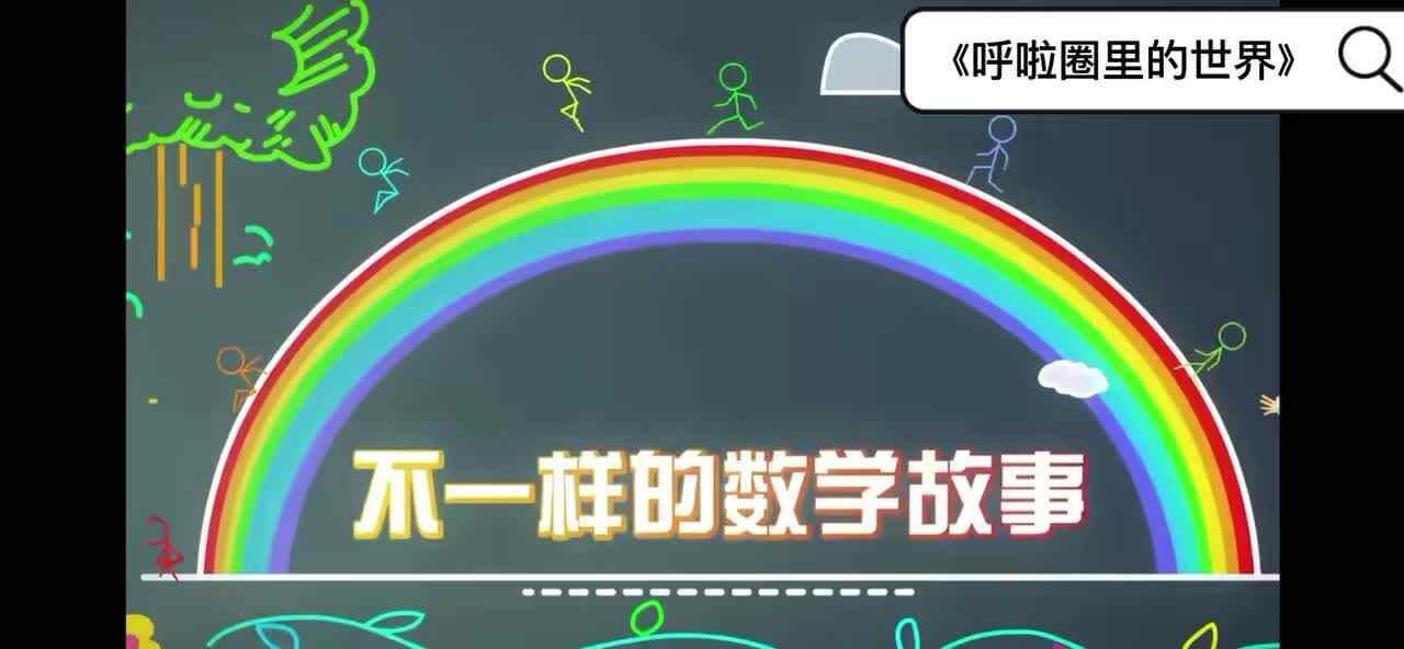 《呼啦圈里的世界》
