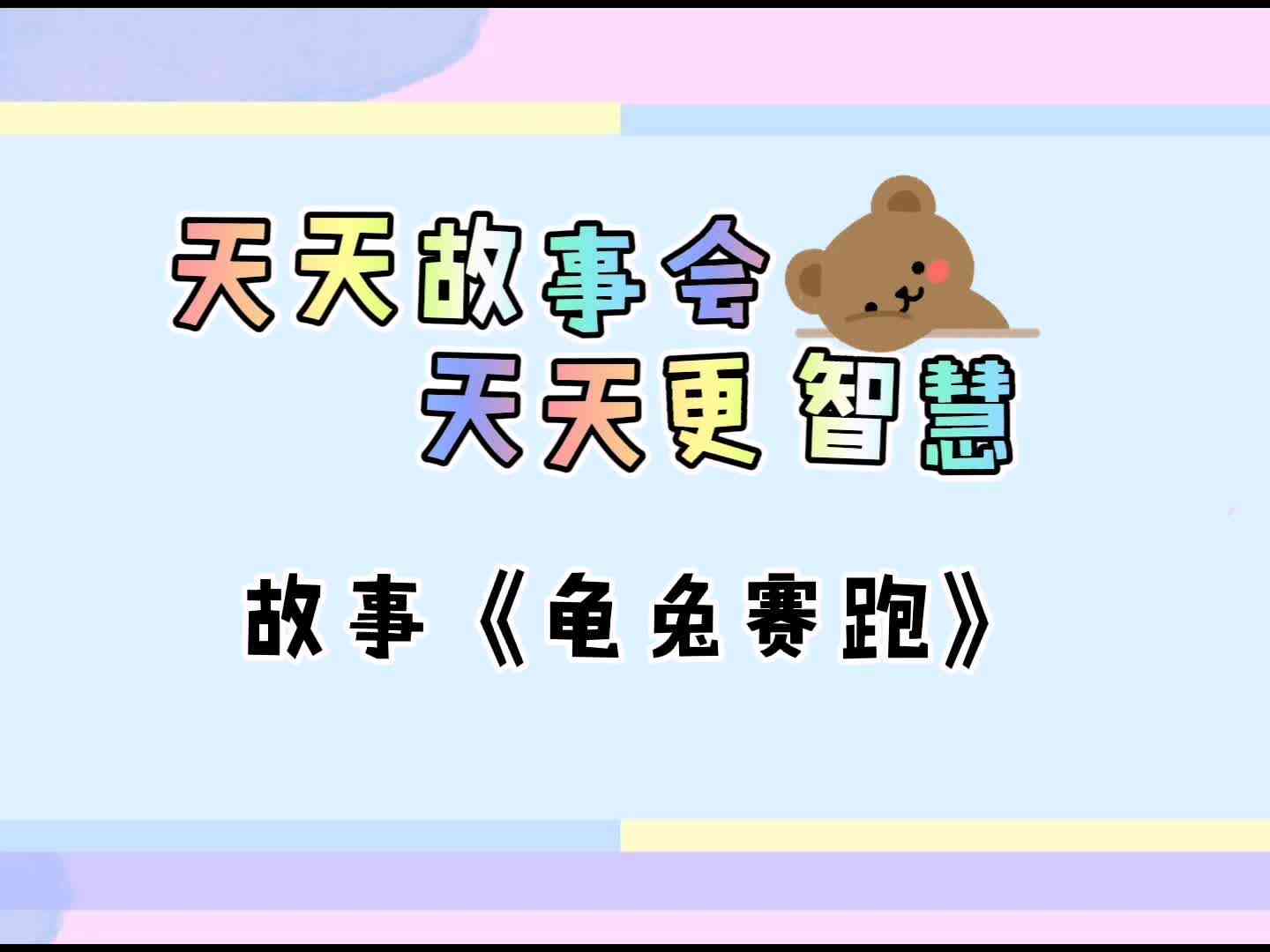 天天故事会  天天更智慧《龟兔赛跑》