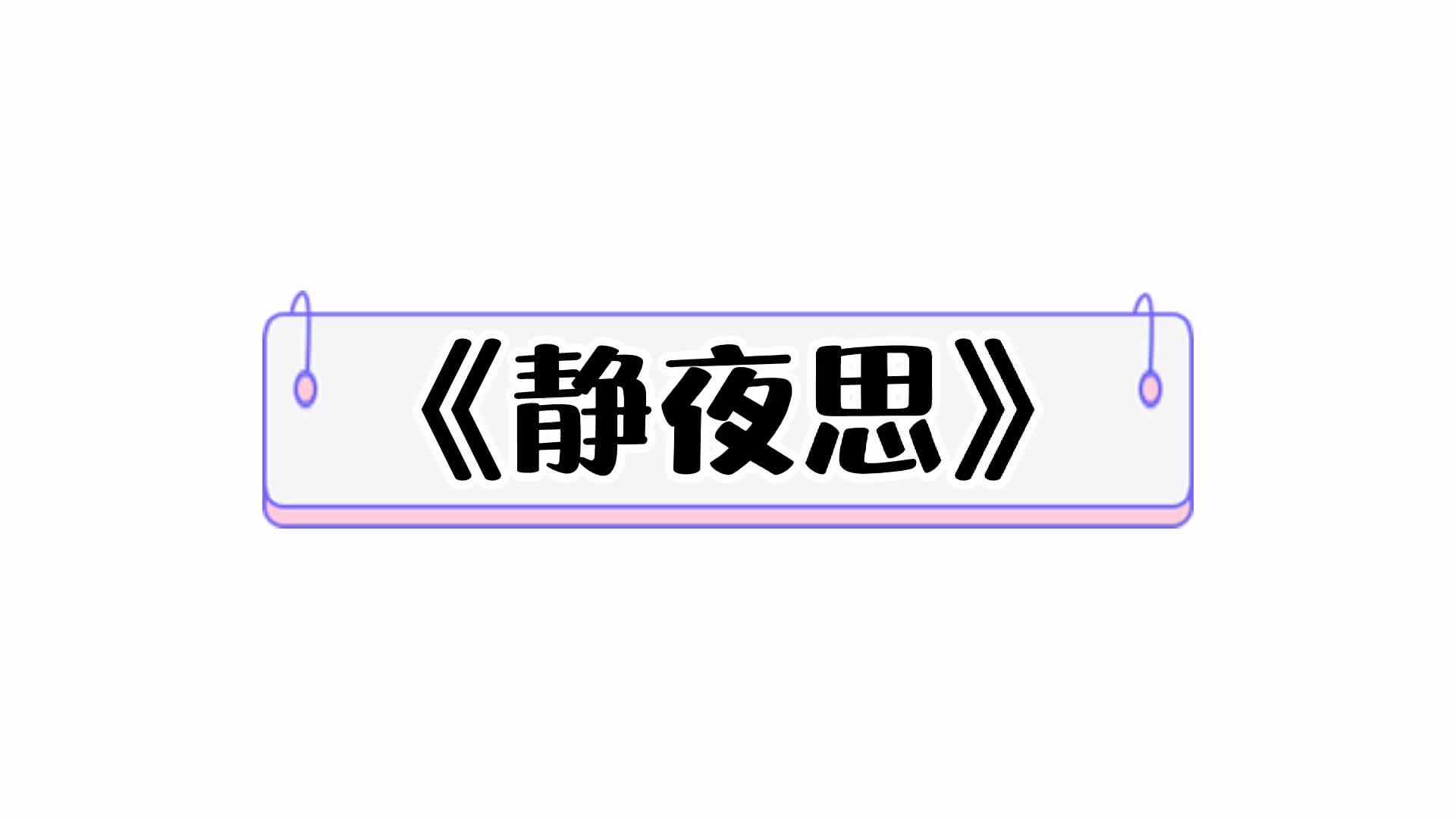 ⁣⁣⁣⁣⁣⁣⁣⁣⁣《静夜思》