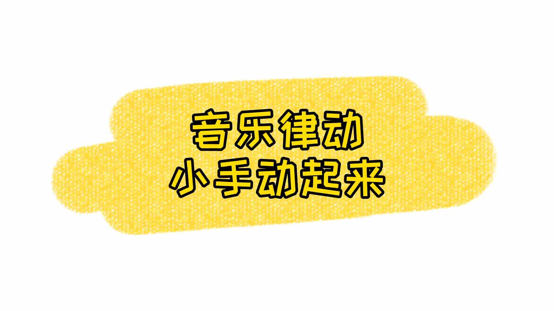 音乐律动——小手动起来