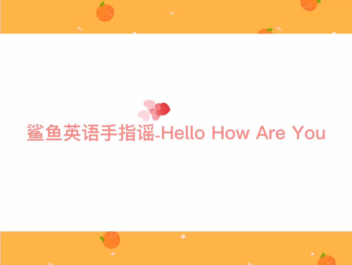 鲨鱼英语手指谣- Hello How Are You