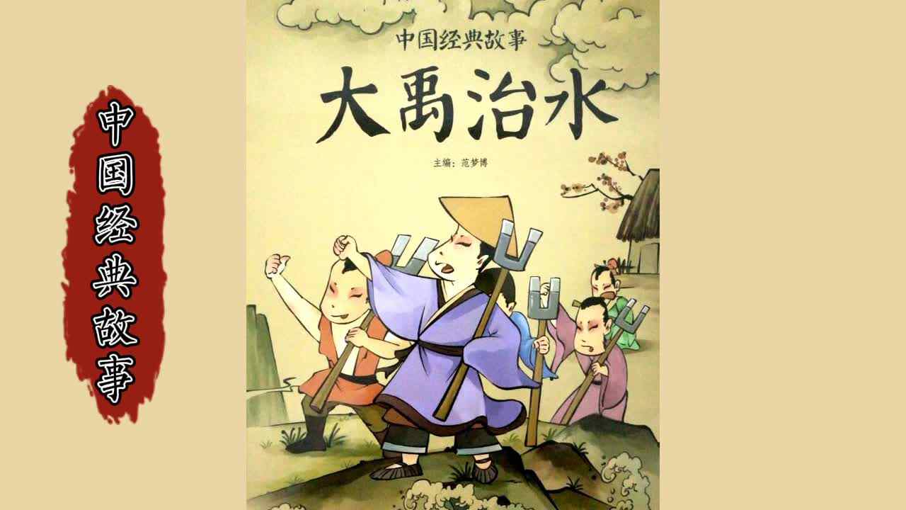 《大禹治水》
