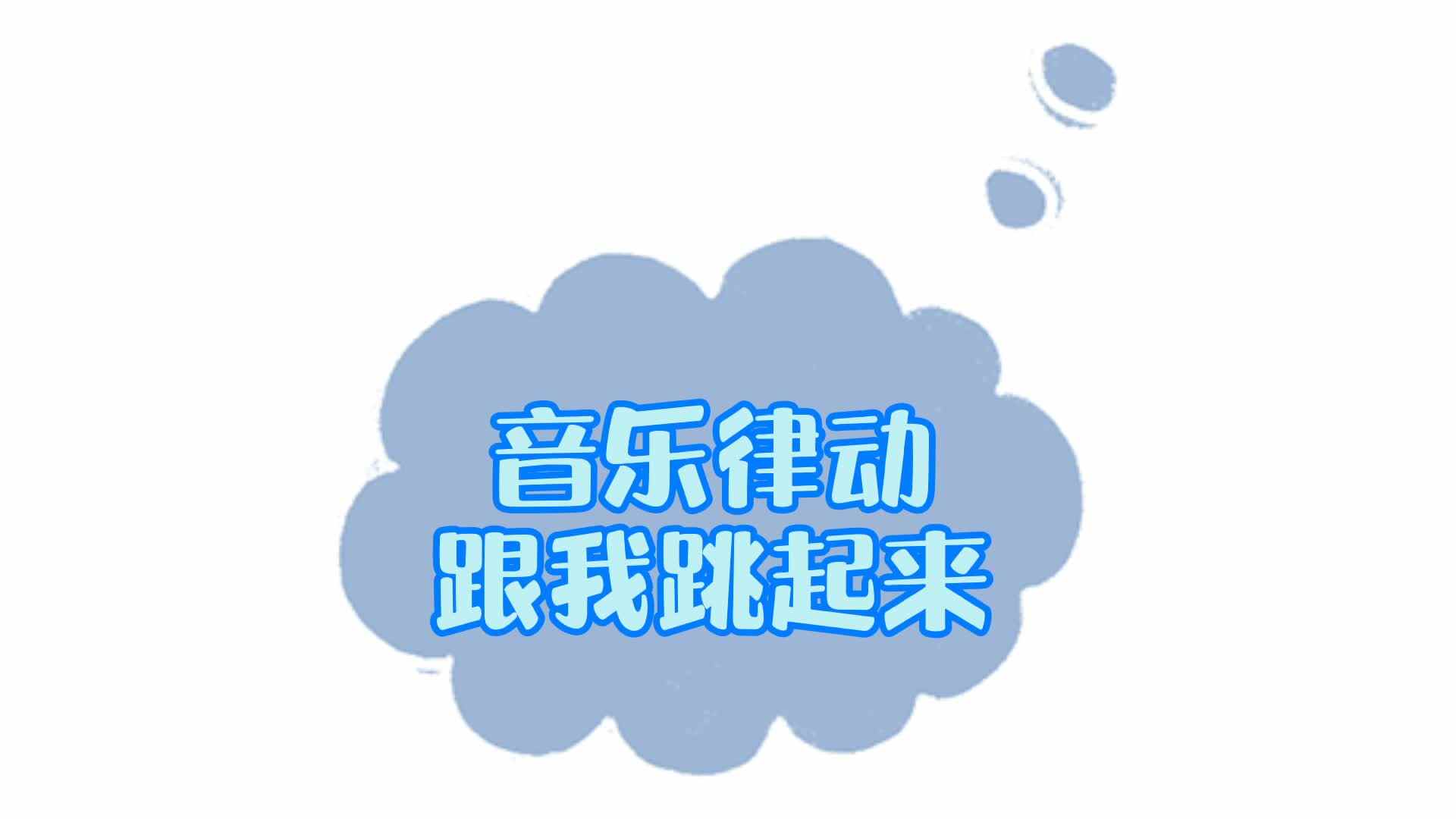 音乐律动——跟我跳起来