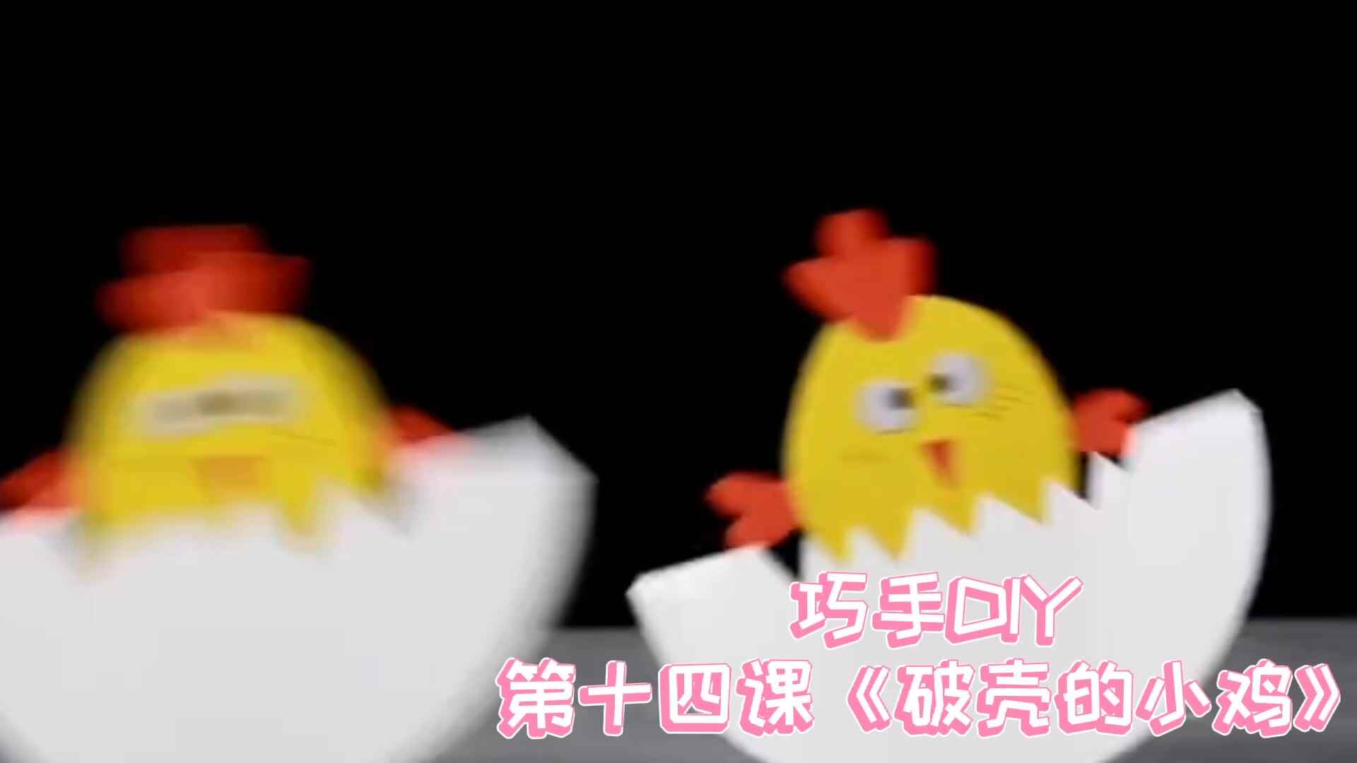 巧手DIY 第十四课《破壳的小鸡》
